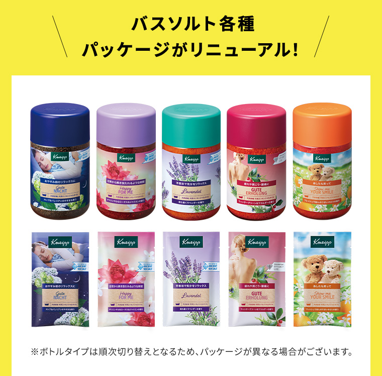 バスソルト各種パッケージがリニューアル!