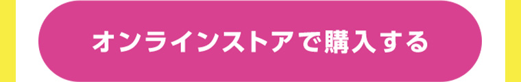オンラインストアで購入する