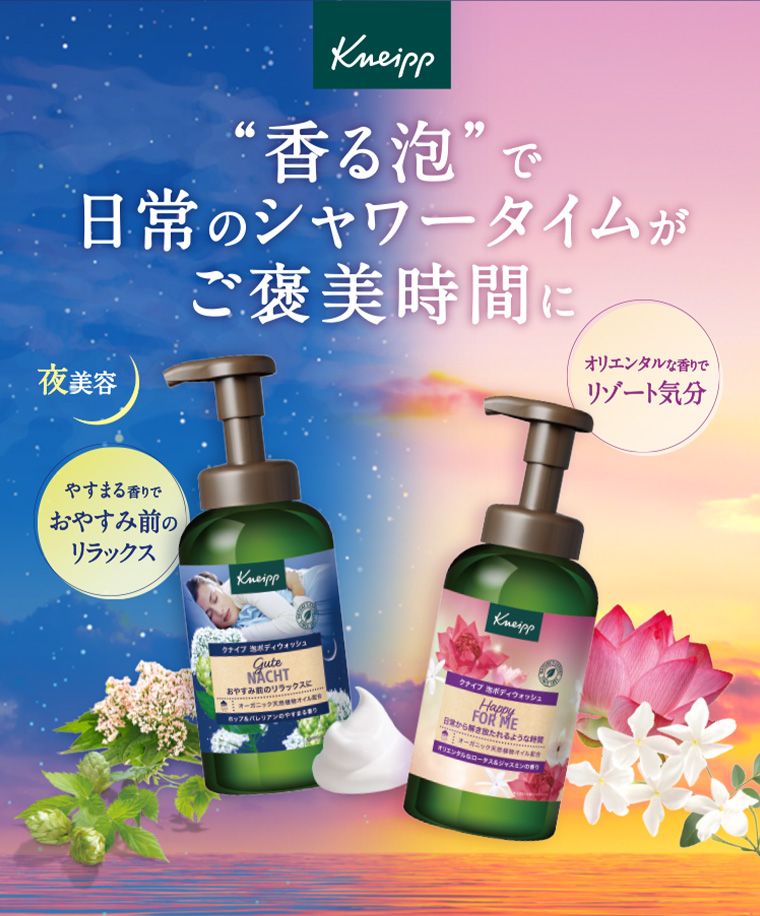 “香る泡” で日常のシャワータイムがご褒美時間に
