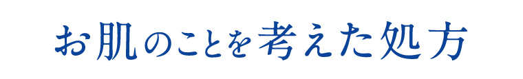 お肌のことを考えた処方