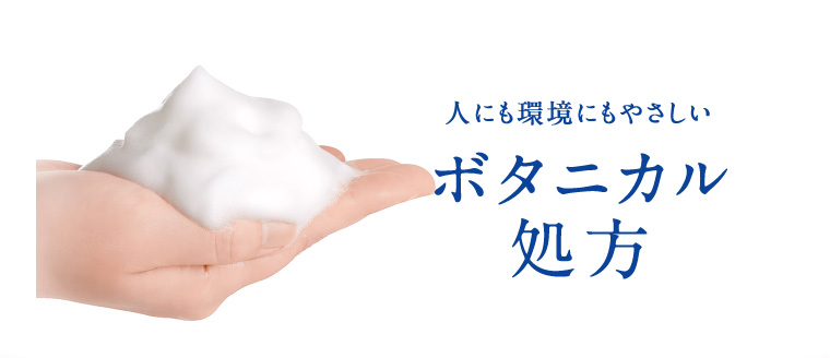 人にも環境にもやさしいボタニカル処方