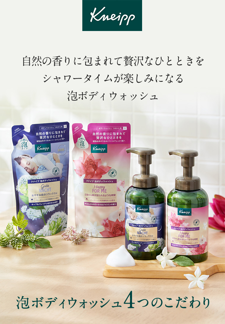 Kneipp 自然の香りに包まれて贅沢なひとときをシャワータイムが楽しみになる泡ボディウォッシュ 泡ボディウォッシュ 4つのこだわり