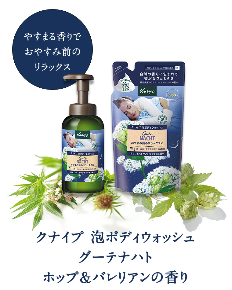 クナイプ 泡ボディウォッシュ グーテナハト ホップ&バレリアンの香り