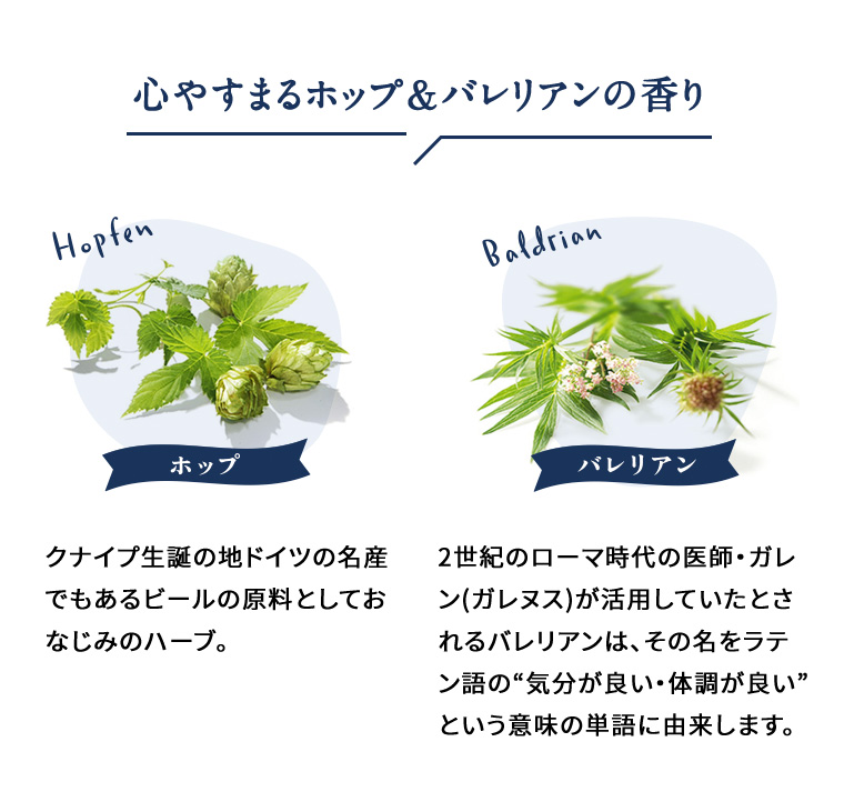 心やすまるホップ&バレリアンの香り