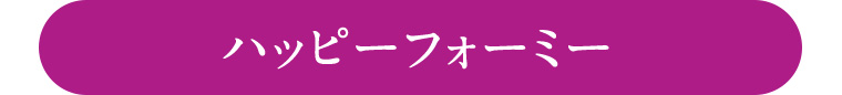 ハッピーフォーミー