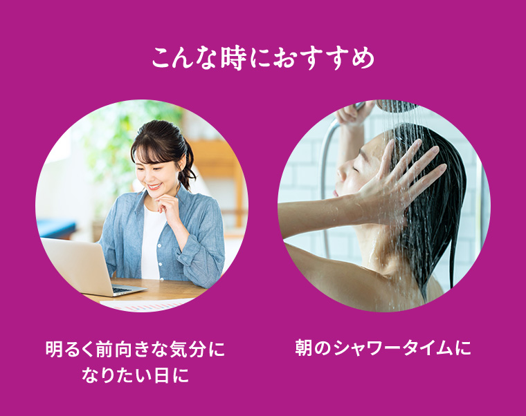 こんな時におすすめ 明るく前向きな気分になりたい日に 朝のシャワータイムに