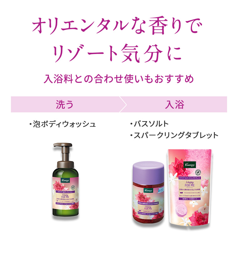 オリエンタルな香りでリゾート気分に 入浴料との合わせ使いもおすすめ