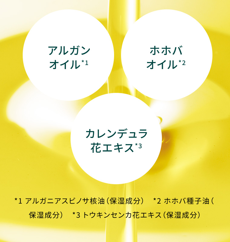 アルガンオイル ホホバオイル カレンデュラ花エキス