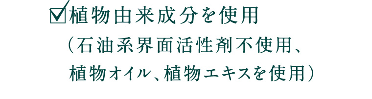 植物由来成分を使用