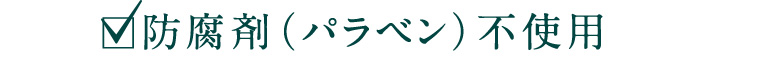 防腐剤(パラベン ) 不使用