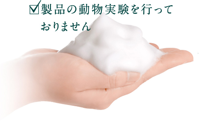 製品の動物実験を行っておりません