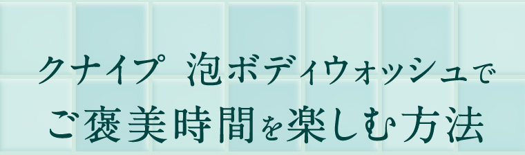 クナイプ 泡ボディウォッシュでご褒美時間を楽しむ方法