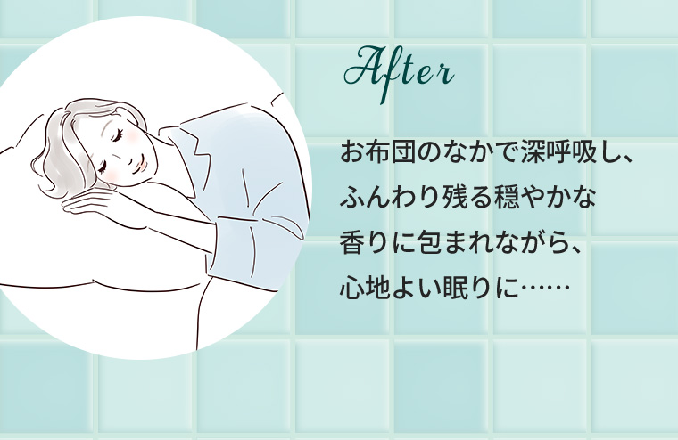 After お布団のなかで深呼吸し、ふんわり残る穏やかな香りに包まれながら、心地よい眠りに……