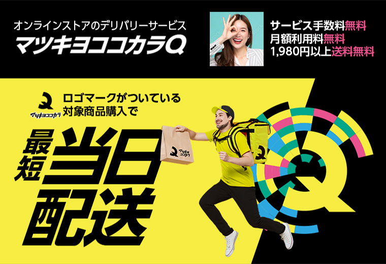 オンラインストアのデリバリーサービス マツキヨココカラQ