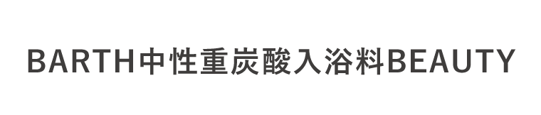 BARTH中性重炭酸入浴料BEAUTY