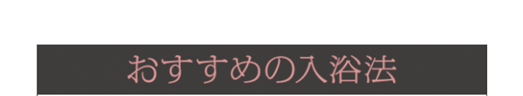 おすすめの入浴法