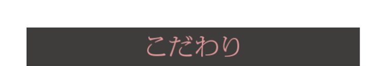 こだわり