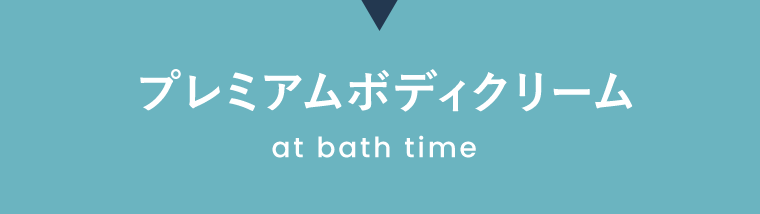 プレミアムボディクリーム at bath time