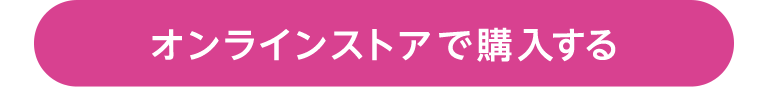 オンラインストアで購入する