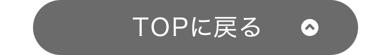 TOPへ戻る