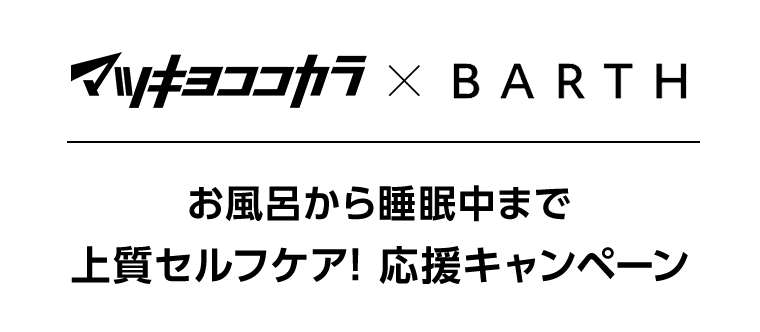 マツキヨココカラ×BARTH　お風呂から睡眠中まで上質セルフケア！応援キャンペーン