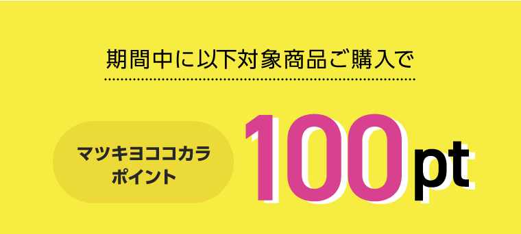 期間中に以下対象商品ご購入で　マツキヨココカラポイント100pt