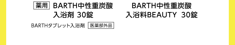 【薬用】BARTH中性重炭酸入浴剤 30錠 BARTHタブレット入浴剤 [医薬部外品]／BARTH中性重炭酸入浴剤 入浴剤BEAUTY 30錠