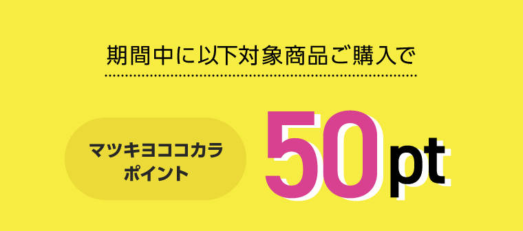 期間中に以下対象商品ご購入で　マツキヨココカラポイント50pt