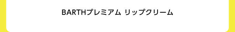 BARTHプレミアム リップクリーム