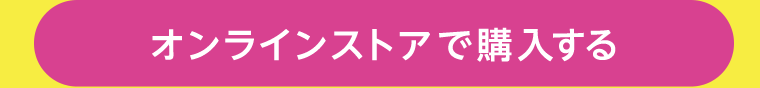 オンラインストアで購入する