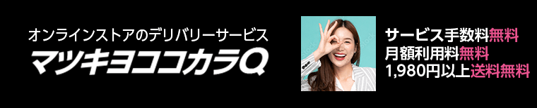 オンラインストアのデリバリーサービス　マツキヨココカラQ　サービス手数料無料　月額利用料無料　1,980円以上送料無料