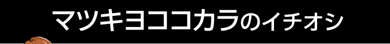 マツキヨココカラのイチオシ