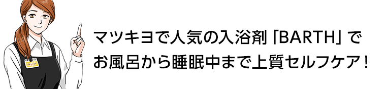 マツキヨで人気の入浴剤「BARTH」でお風呂から睡眠中まで上質セルフケア！