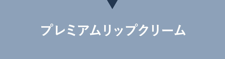 プレミアムリップクリーム