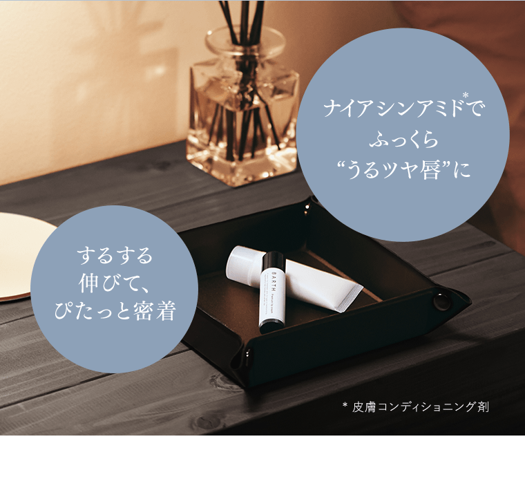 ナイアシンアミド*でふっくら“うるツヤ唇”に　するする伸びて、ぴたっと密着　*皮膚コンディショニング剤