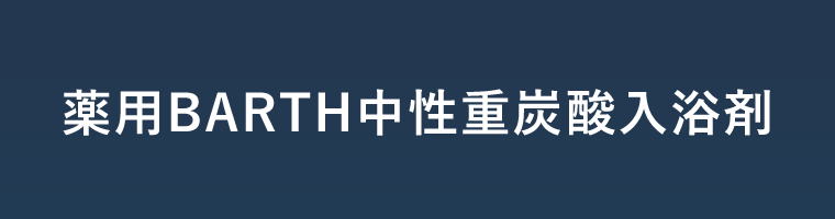 薬用BARTH中性重炭酸入浴剤