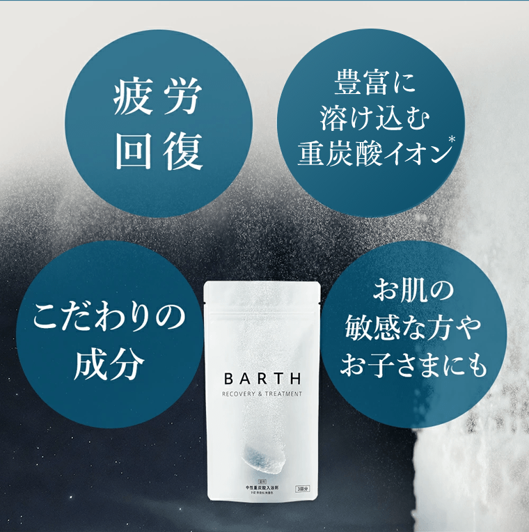 疲労回復　豊富に溶け込む重炭酸イオン*　こだわりの成分　お肌の敏感な方やお子さまにも