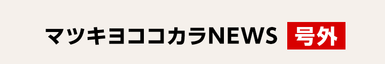 マツキヨココカラNEWS [号外]