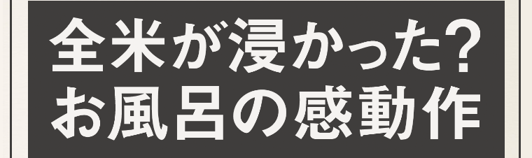 全米が浸かった？お風呂の感動作