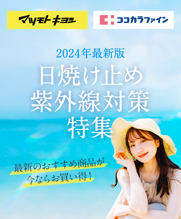 2024年最新版　日焼け止め紫外線対策特集