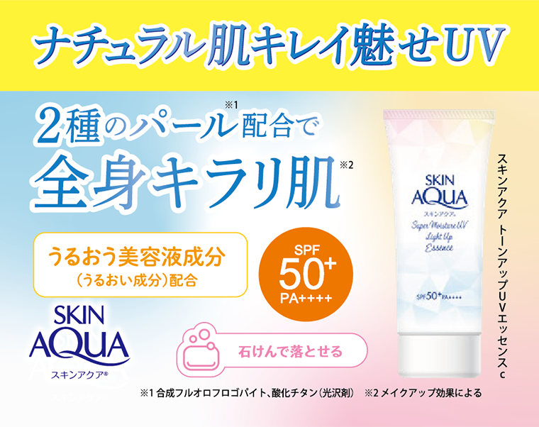 ナチュラル肌キレイ魅せUV