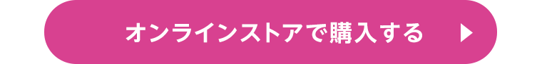 オンラインストアで購入する