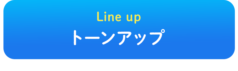 Line up トーンアップ
