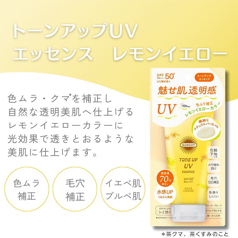 トーンアップUV エッセンス レモンイエロー