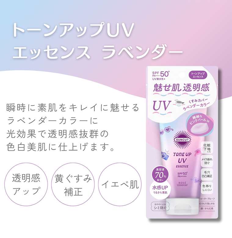 トーンアップUV エッセンス ラベンダー
