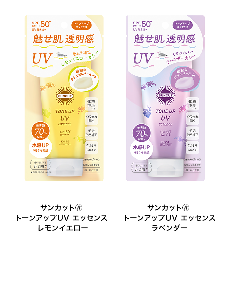 サンカット トーンアップUV エッセンス レモンイエロー　サンカット トーンアップUV エッセンス ラベンダー