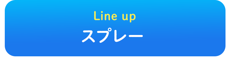 Line up スプレー