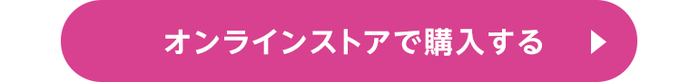 オンラインストアで購入する