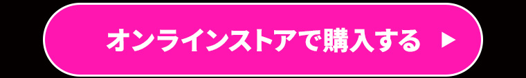 オンラインストアで購入する