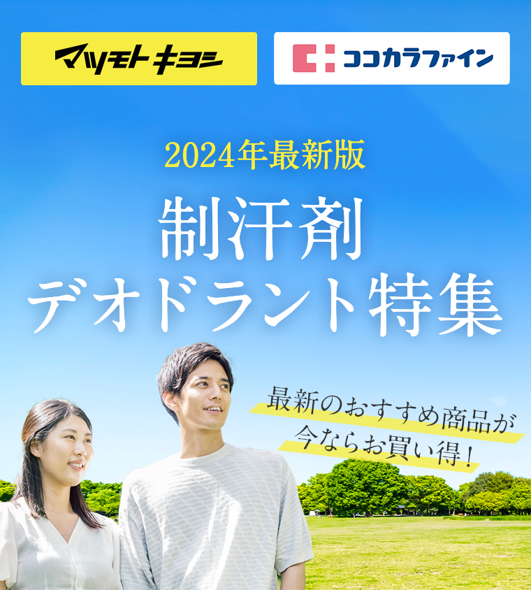 2024年最新版　制汗剤デオドラント特集